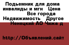 Подьемник для дома, инвалиды и мгн › Цена ­ 58 000 - Все города Недвижимость » Другое   . Ненецкий АО,Чижа д.